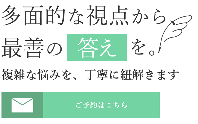 多面的な視点から、最善の答えを。