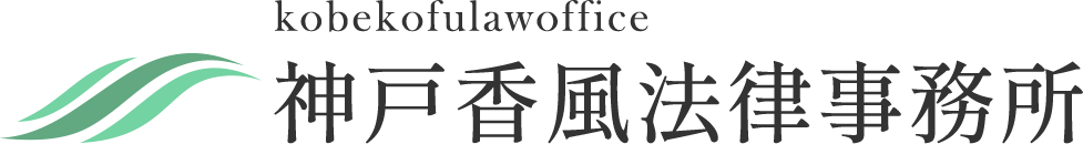 神戸香風法律事務所