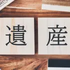 遺産
